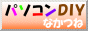 パソコンＤＩＹなかつね
